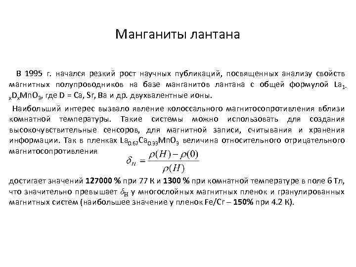 Манганиты лантана В 1995 г. начался резкий рост научных публикаций, посвященных анализу свойств магнитных