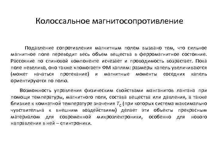 Колоссальное влияние. Магнитосопротивление. Эффект магнитосопротивления. Колоссальное магнитосопротивление. Гигантское магнитное сопротивление.