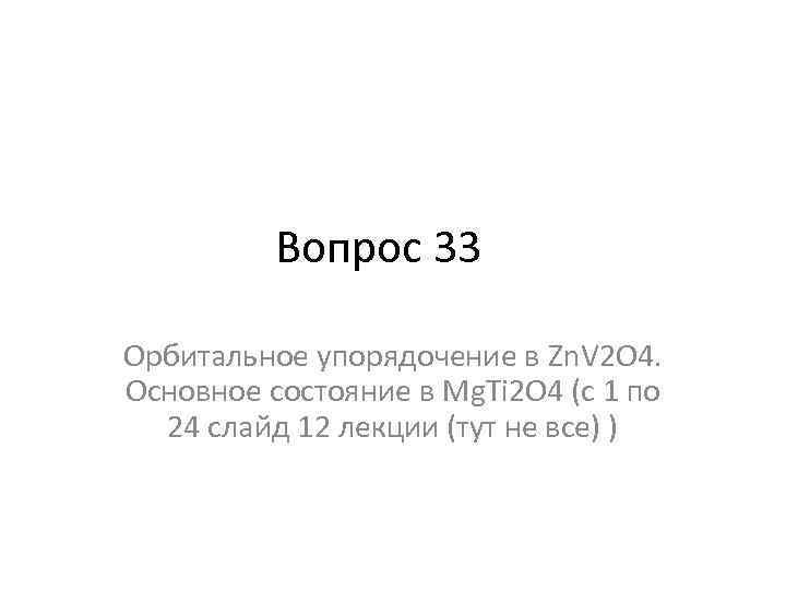 Вопрос 33 Орбитальное упорядочение в Zn. V 2 O 4. Основное состояние в Mg.