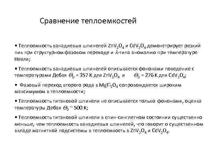 Сравнение теплоемкостей • Теплоемкость ванадиевых шпинелей Zn. V 2 O 4 и Cd. V