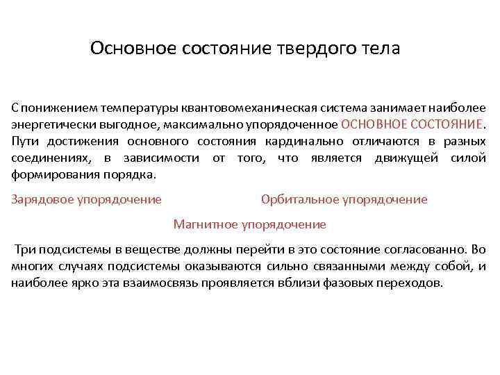 Основное состояние твердого тела С понижением температуры квантовомеханическая система занимает наиболее энергетически выгодное, максимально