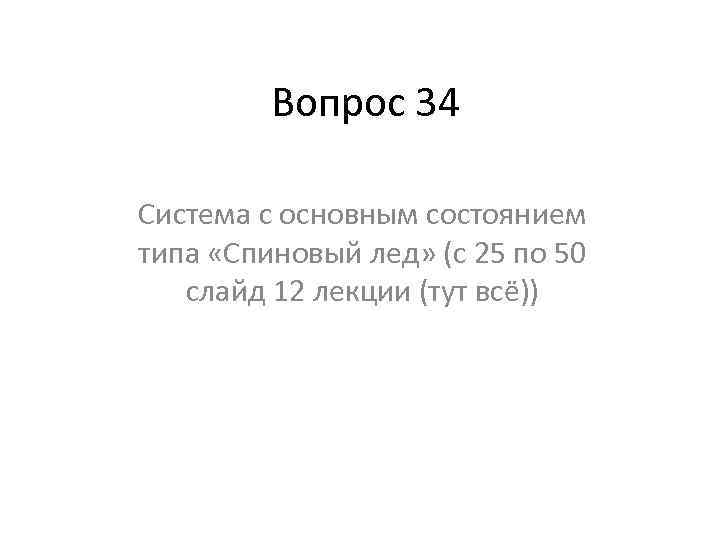 Вопрос 34 Система с основным состоянием типа «Спиновый лед» (с 25 по 50 слайд