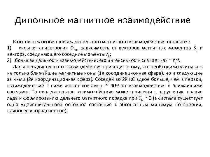 Дипольное магнитное взаимодействие К основным особенностям дипольного магнитного взаимодействия относятся: 1) сильная анизотропия Dnn,