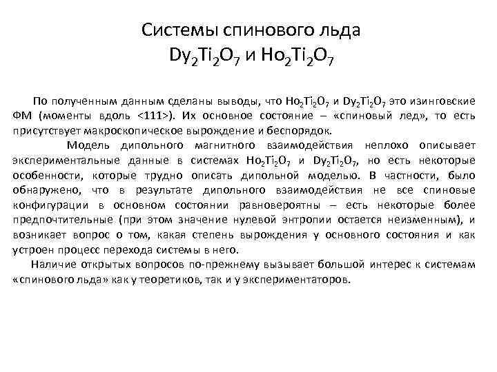 Системы спинового льда Dy 2 Ti 2 O 7 и Ho 2 Ti 2