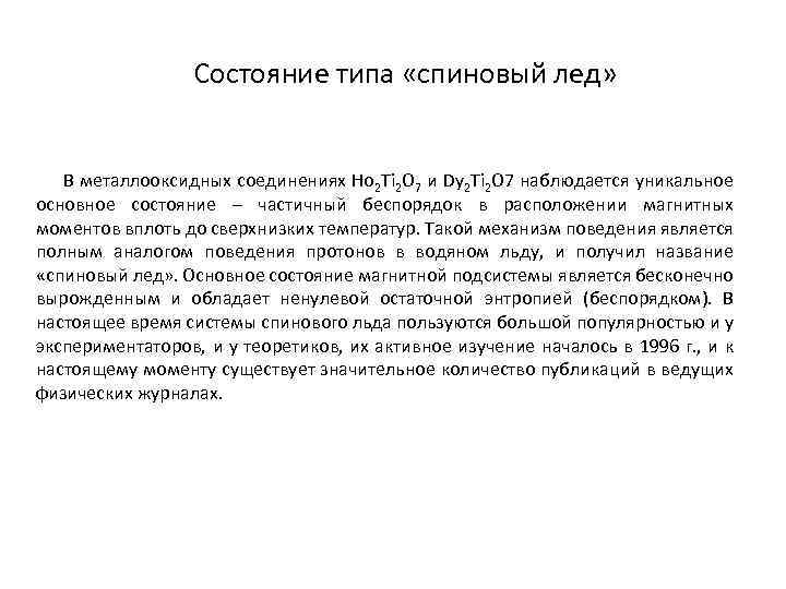 Состояние типа «спиновый лед» В металлооксидных соединениях Ho 2 Ti 2 O 7 и