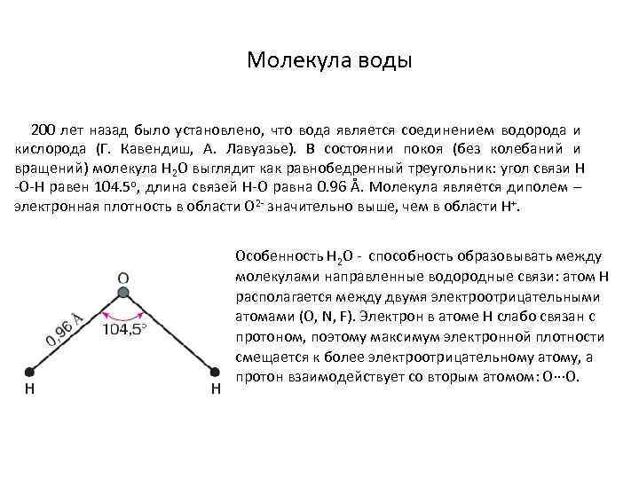 Молекула воды 200 лет назад было установлено, что вода является соединением водорода и кислорода