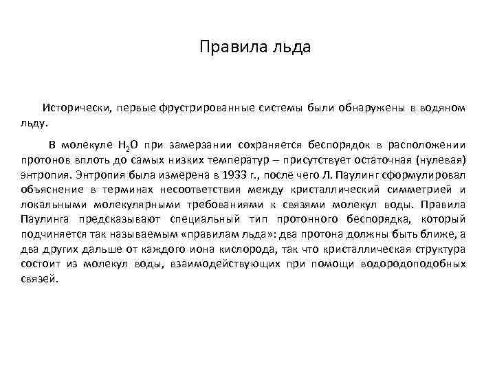 Правила льда Исторически, первые фрустрированные системы были обнаружены в водяном льду. В молекуле Н
