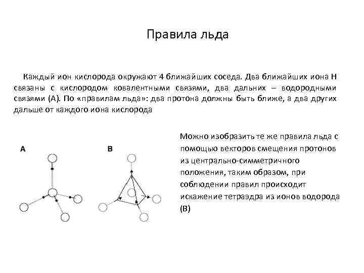 Правила льда Каждый ион кислорода окружают 4 ближайших соседа. Два ближайших иона H связаны