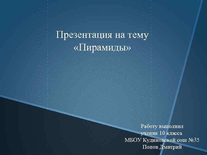 Презентация на тему «Пирамиды» Работу выполнил ученик 10 класса МБОУ Кудиновской сош № 35