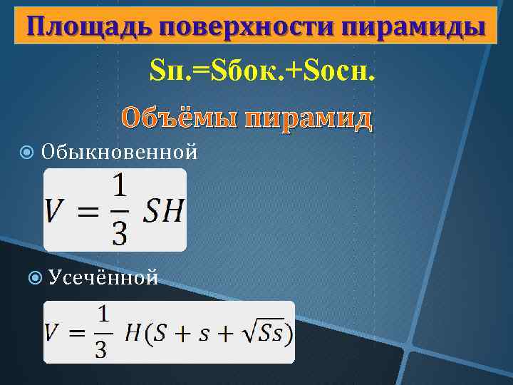 Площадь поверхности пирамиды Sп. =Sбок. +Sосн. Объёмы пирамид Обыкновенной Усечённой 