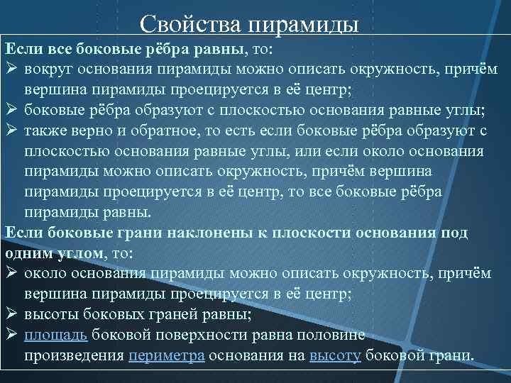 Свойства пирамиды Если все боковые рёбра равны, то: Ø вокруг основания пирамиды можно описать