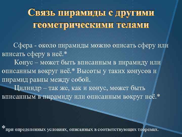 Связь пирамиды с другими геометрическими телами Сфера - около пирамиды можно описать сферу или