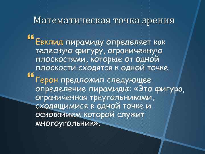 Математическая точка зрения Евклид пирамиду определяет как телесную фигуру, ограниченную плоскостями, которые от одной