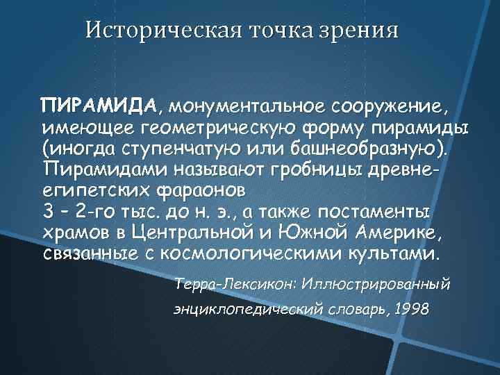 Историческая точка зрения ПИРАМИДА, монументальное сооружение, имеющее геометрическую форму пирамиды (иногда ступенчатую или башнеобразную).