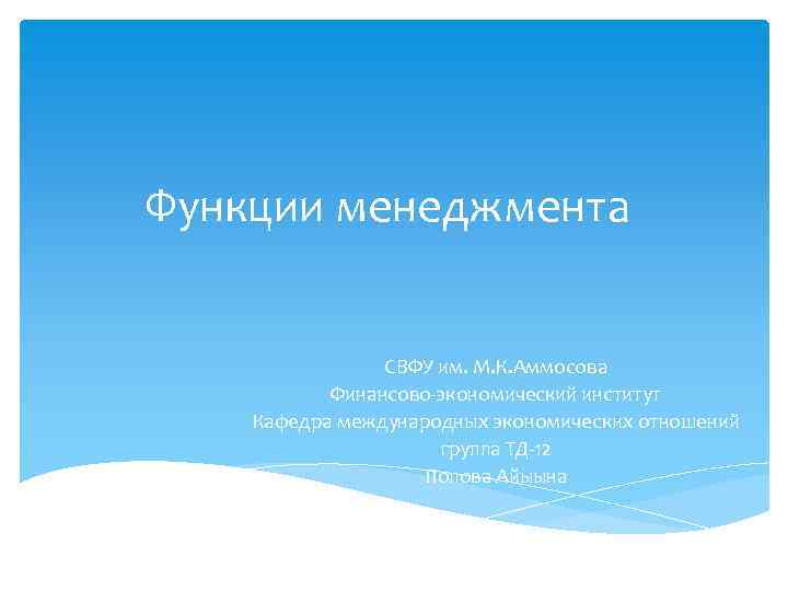 Функции менеджмента СВФУ им. М. К. Аммосова Финансово-экономический институт Кафедра международных экономических отношений группа