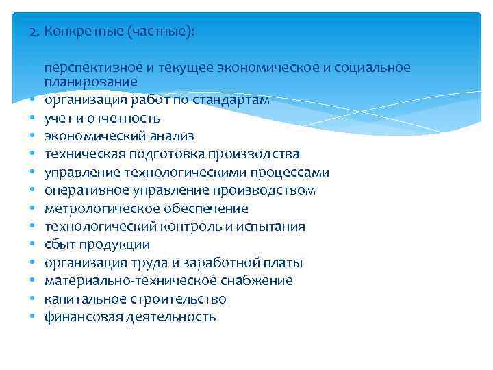 Второй конкретный. Общие перспективные текущие экономические функции. Общие конкретные частные личные.