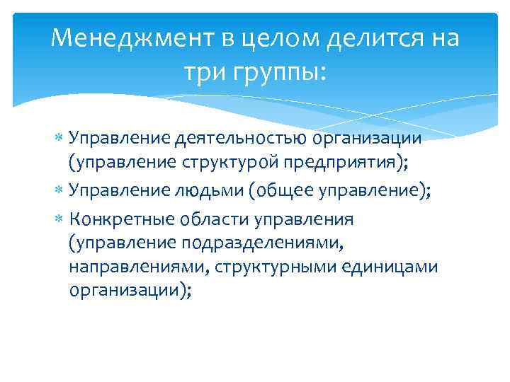 Менеджмент в целом делится на три группы: Управление деятельностью организации (управление структурой предприятия); Управление