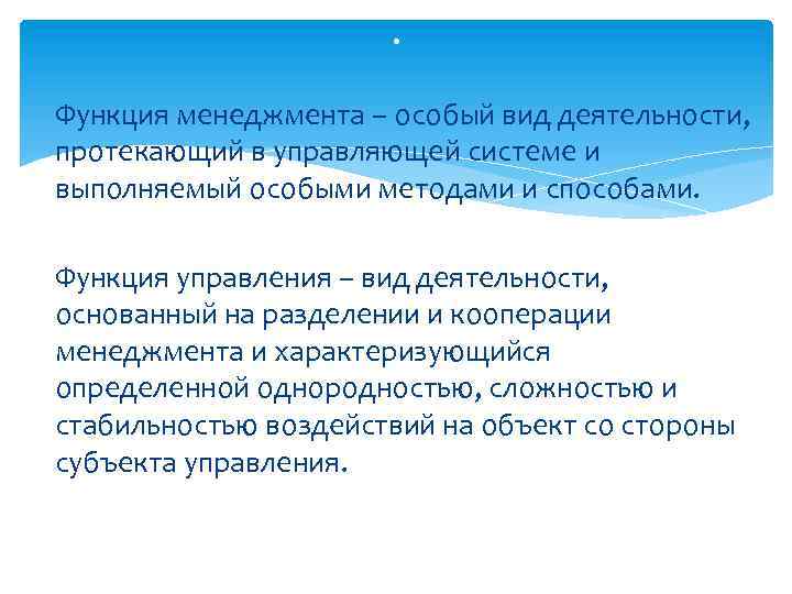 . Функция менеджмента – особый вид деятельности, протекающий в управляющей системе и выполняемый особыми