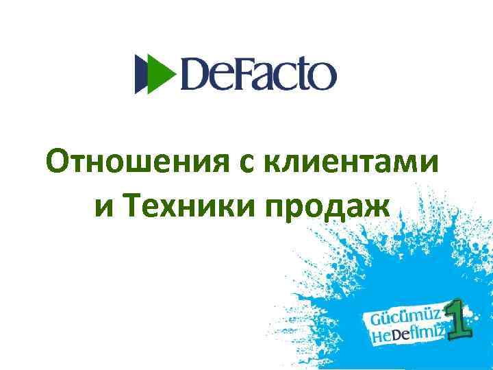 Отношения с клиентами и Техники продаж 