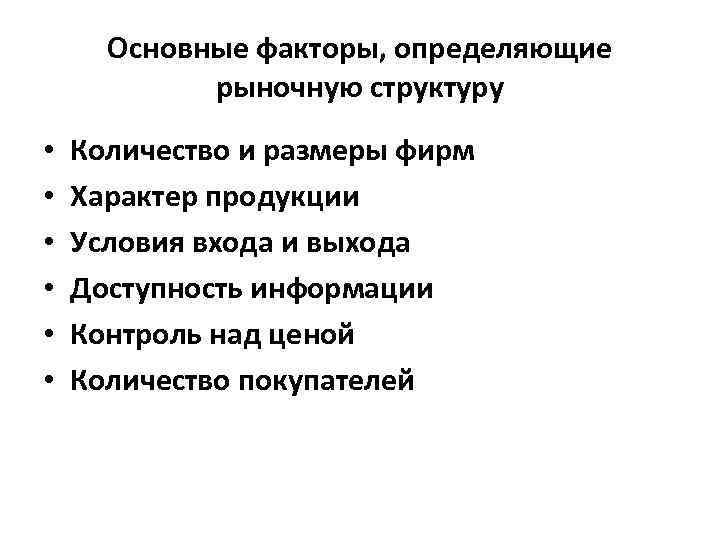 Основные факторы, определяющие рыночную структуру • • • Количество и размеры фирм Характер продукции