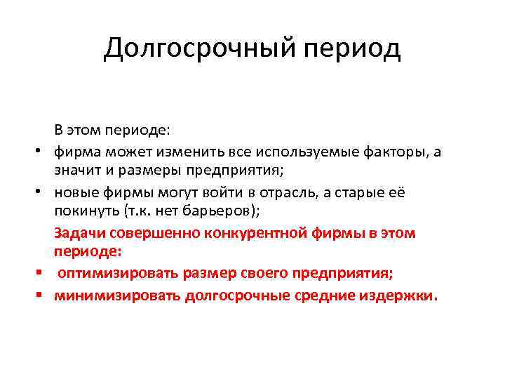 Долгосрочный период • • § § В этом периоде: фирма может изменить все используемые