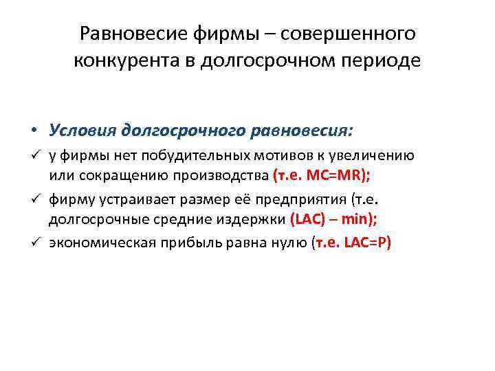 Равновесие фирмы – совершенного конкурента в долгосрочном периоде • Условия долгосрочного равновесия: у фирмы