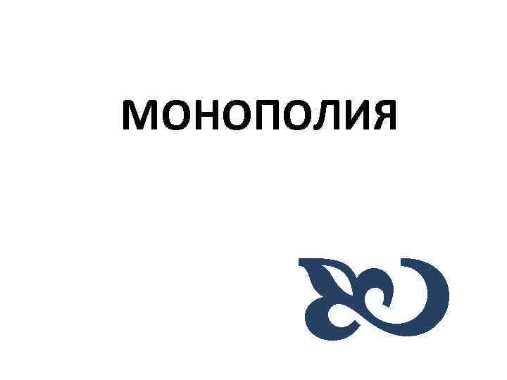 МОНОПОЛИЯ 