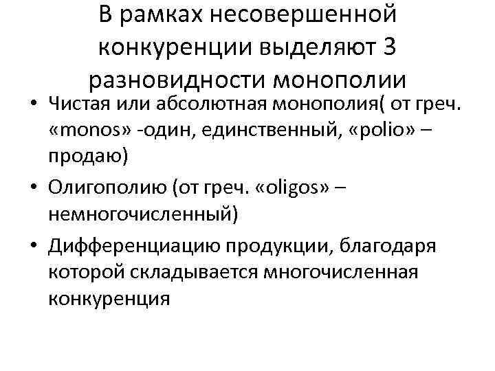 В рамках несовершенной конкуренции выделяют 3 разновидности монополии • Чистая или абсолютная монополия( от