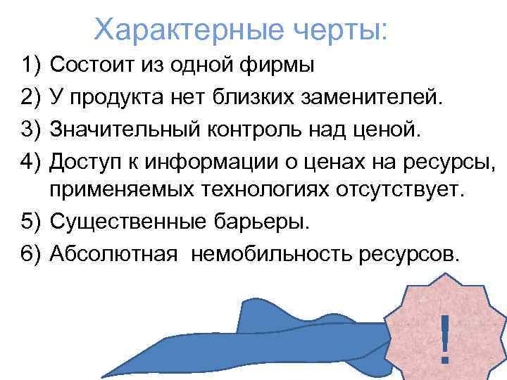 Характерные черты: 1) 2) 3) 4) Состоит из одной фирмы У продукта нет близких