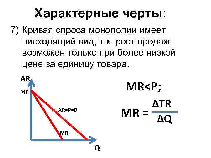 Характерные черты: 7) Кривая спроса монополии имеет нисходящий вид, т. к. рост продаж возможен