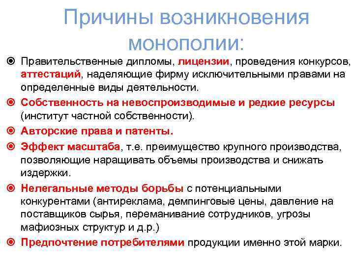 Причины возникновения монополии: Правительственные дипломы, лицензии, проведения конкурсов, аттестаций, наделяющие фирму исключительными правами на
