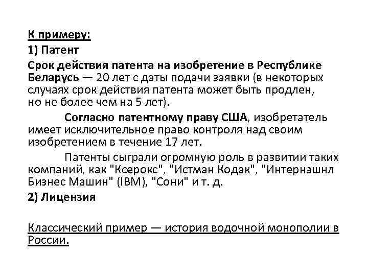 Согласно патенту. Срок действия патента на изобретение может быть продлен. Срок действия патента. Срок патента. Срок действия патента на изобретение.