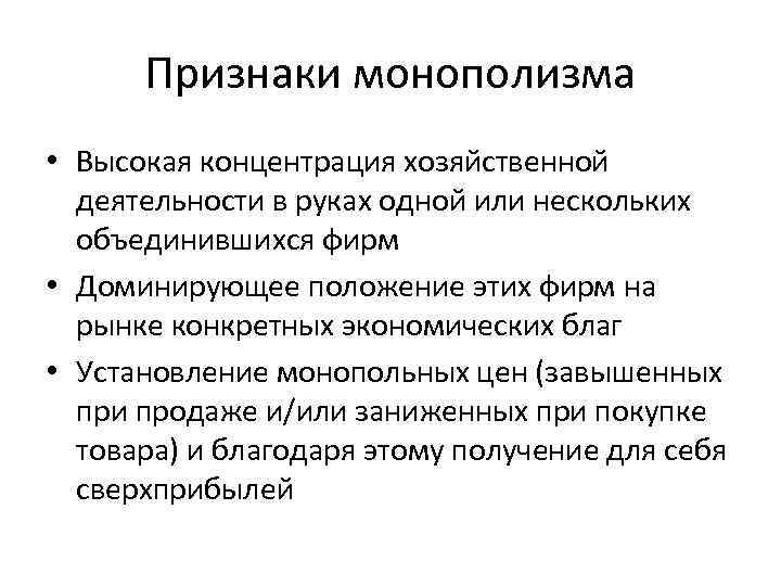Признаки монополизма • Высокая концентрация хозяйственной деятельности в руках одной или нескольких объединившихся фирм
