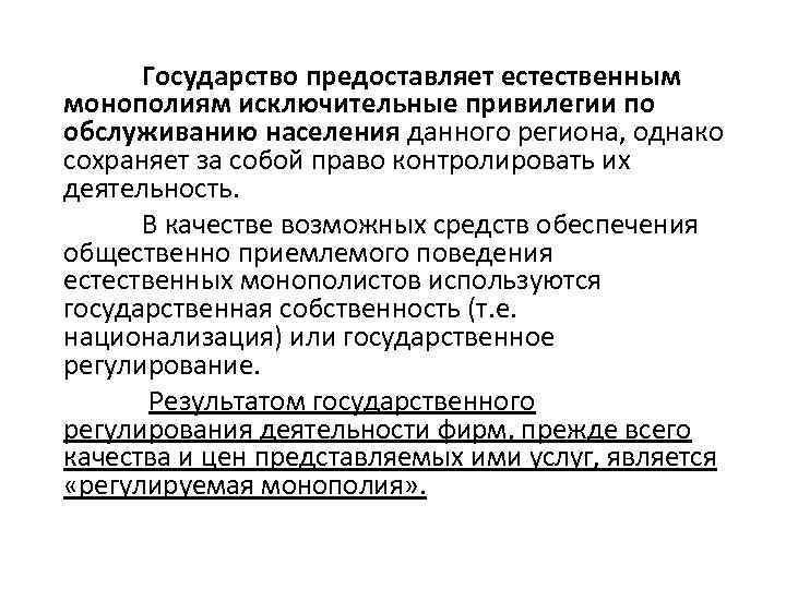 Государство предоставляет естественным монополиям исключительные привилегии по обслуживанию населения данного региона, однако сохраняет за