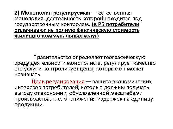 2) Монополия регулируемая — естественная монополия, деятельность которой находится под государственным контролем. (в РБ
