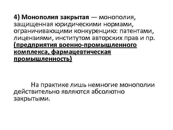 4) Монополия закрытая — монополия, защищенная юридическими нормами, ограничивающими конкуренцию: патентами, лицензиями, институтом авторских