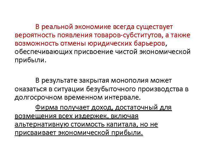  В реальной экономике всегда существует вероятность появления товаров-субститутов, а также возможность отмены юридических