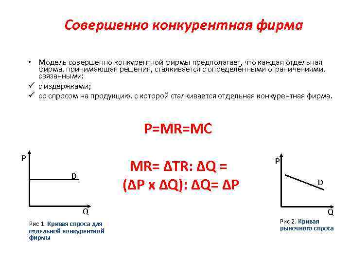 Совершенно конкурентная фирма • Модель совершенно конкурентной фирмы предполагает, что каждая отдельная фирма, принимающая
