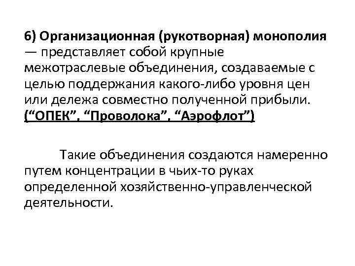 6) Организационная (рукотворная) монополия — представляет собой крупные межотраслевые объединения, создаваемые с целью поддержания