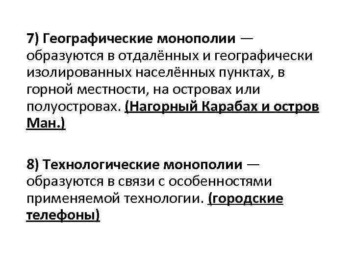 7) Географические монополии — образуются в отдалённых и географически изолированных населённых пунктах, в горной