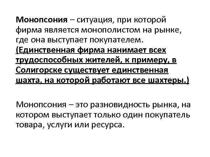 Монопсония – ситуация, при которой фирма является монополистом на рынке, где она выступает покупателем.