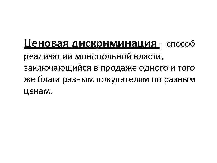 Ценовая дискриминация – способ реализации монопольной власти, заключающийся в продаже одного и того же