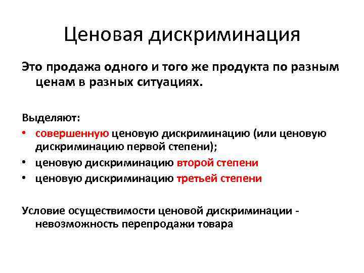 Ценовая дискриминация Это продажа одного и того же продукта по разным ценам в разных