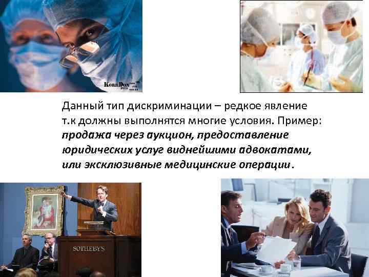 Данный тип дискриминации – редкое явление т. к должны выполнятся многие условия. Пример: продажа