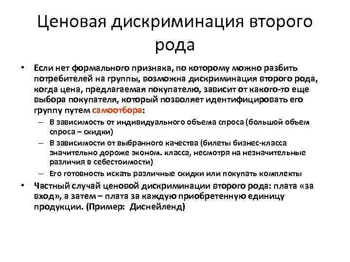 Ценовая дискриминация второго рода • Если нет формального признака, по которому можно разбить потребителей