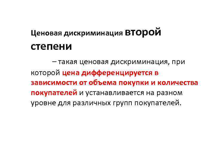 Ценовая дискриминация второй степени – такая ценовая дискриминация, при которой цена дифференцируется в зависимости