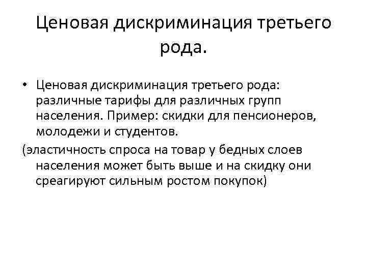 Ценовая дискриминация третьего рода. • Ценовая дискриминация третьего рода: различные тарифы для различных групп