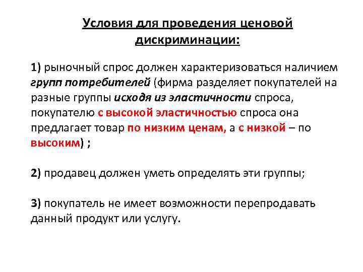 Условия для проведения ценовой дискриминации: 1) рыночный спрос должен характеризоваться наличием групп потребителей (фирма