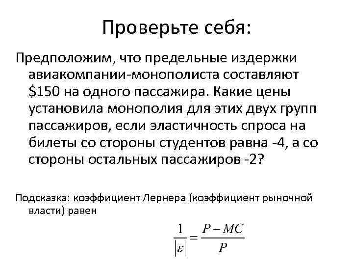 Проверьте себя: Предположим, что предельные издержки авиакомпании-монополиста составляют $150 на одного пассажира. Какие цены