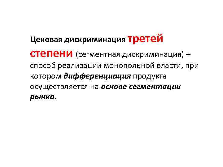 Ценовая дискриминация третей степени (сегментная дискриминация) – способ реализации монопольной власти, при котором дифференциация